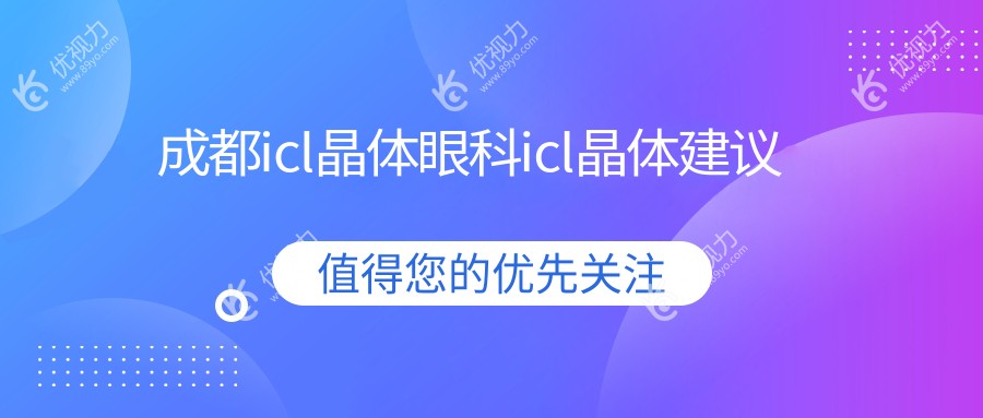 成都icl晶体眼科icl晶体建议