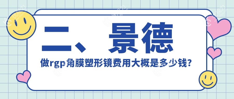 二、景德做rgp角膜塑形镜费用大概是多少钱？爱尔眼科4698、4569、4490