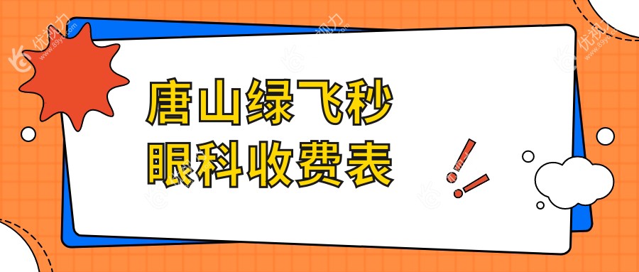 唐山绿飞秒眼科收费表