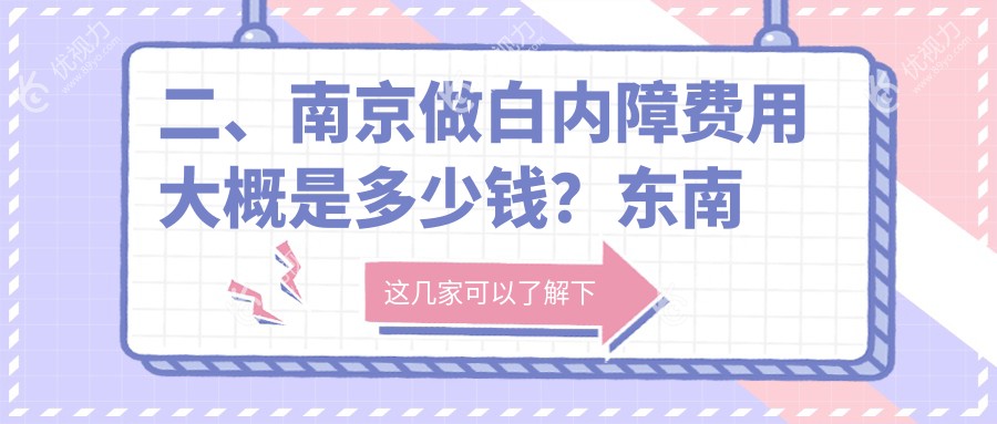 二、南京做白内障费用大概是多少钱？东南眼科医院5989/维视4498/东南眼科4468