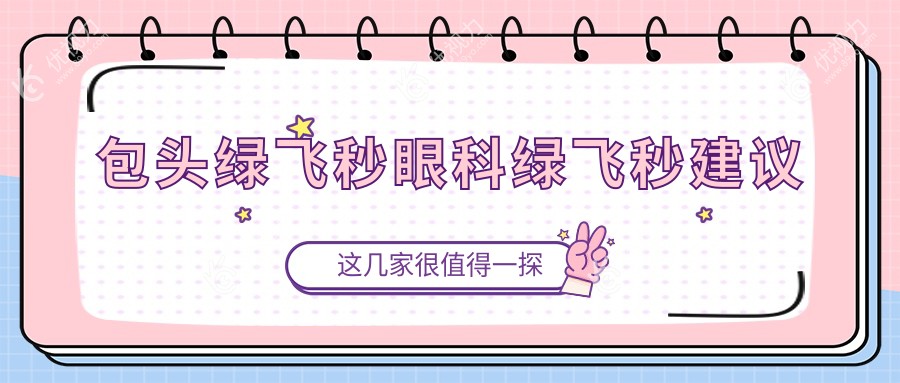 包头绿飞秒眼科绿飞秒建议