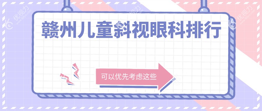 赣州儿童斜视眼科排行