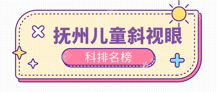 抚州儿童斜视眼科排名榜