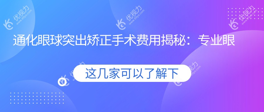 通化眼球突出矫正手术费用揭秘：专业眼科服务，价格仅需8000元起！