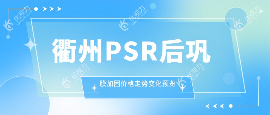 衢州PSR后巩膜加固价格走势变化预览