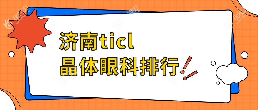 济南ticl晶体眼科排行