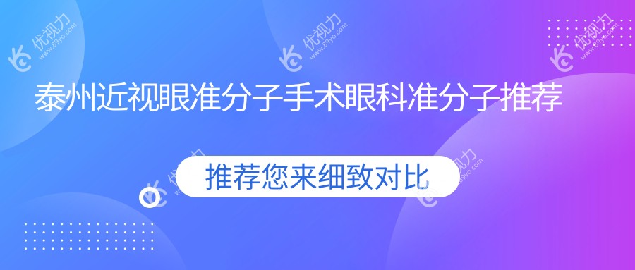 泰州近视眼准分子手术眼科准分子推荐