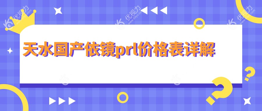 天水国产依镜prl价格表详解