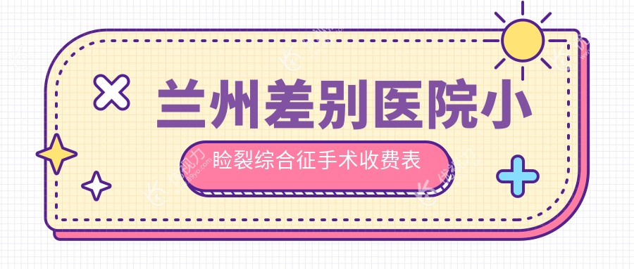 兰州差别医院小睑裂综合征手术收费表