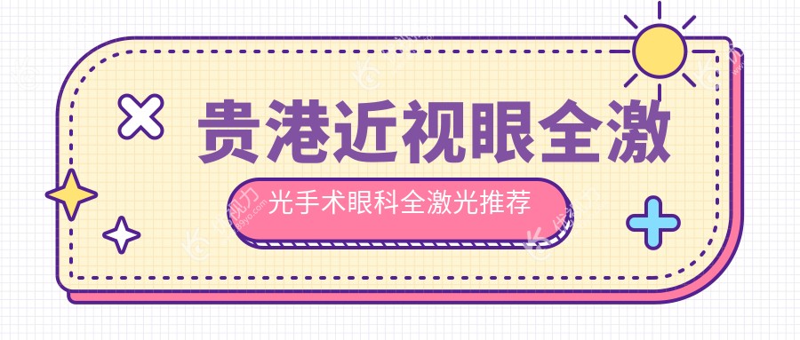 贵港近视眼全激光手术眼科全激光推荐