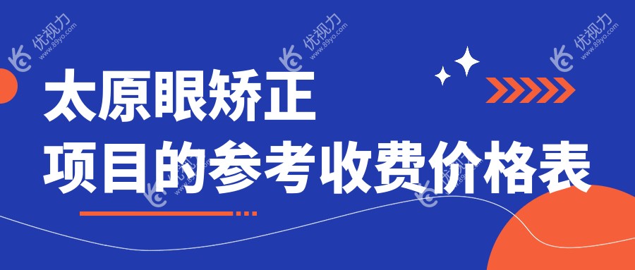 太原眼矫正项目的参考收费价格表