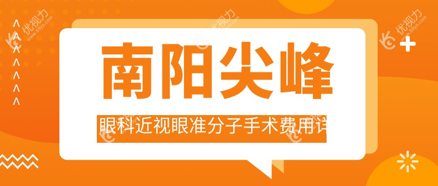 南阳尖峰眼科近视眼准分子手术费用详解，收费标准一览无余