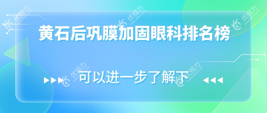 黄石后巩膜加固眼科排名榜