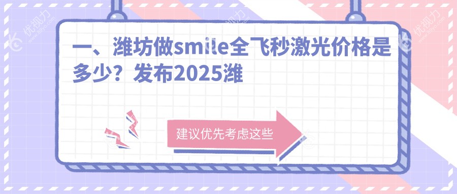 一、潍坊做smile全飞秒激光价格是多少？发布2025潍坊smile全飞秒激光价格表