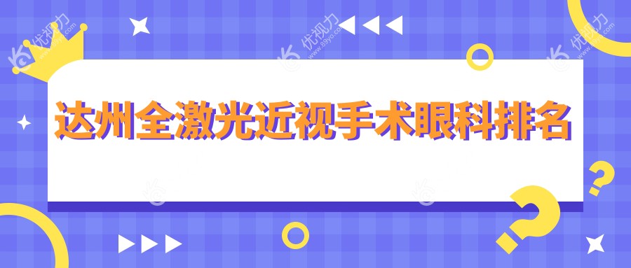 达州全激光近视手术眼科排名
