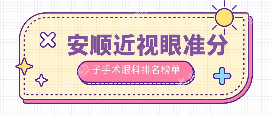 安顺近视眼准分子手术眼科排名榜单