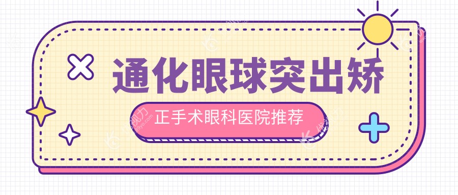 通化眼球突出矫正手术眼科医院推荐
