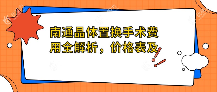 南通晶体置换手术费用全解析，价格表及医院地址详询