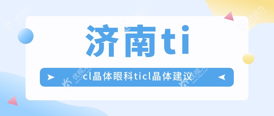 济南ticl晶体眼科ticl晶体建议