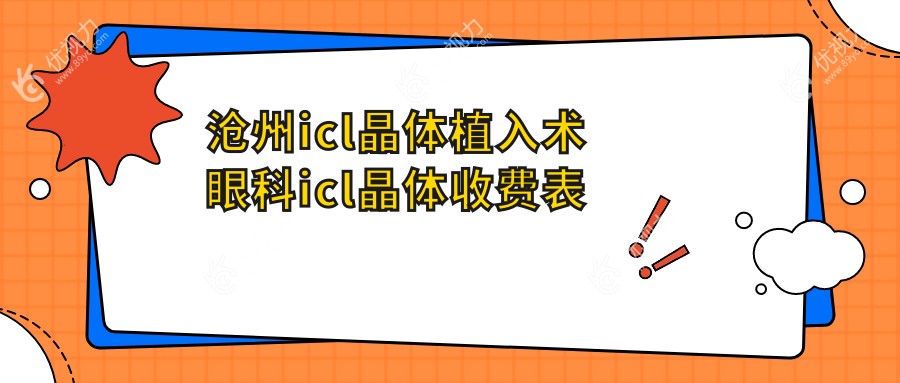 沧州icl晶体植入术眼科icl晶体收费表