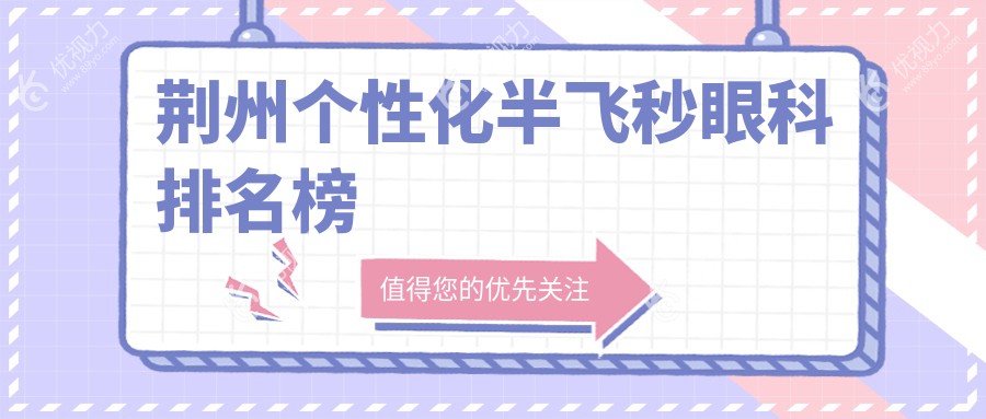 荆州个性化半飞秒眼科排名榜