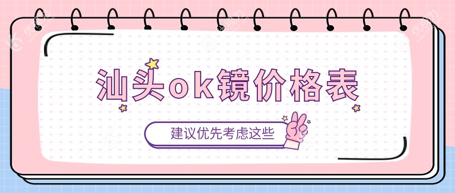 汕头ok镜价格表