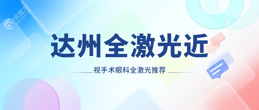 达州全激光近视手术眼科全激光推荐