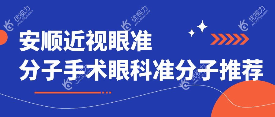 安顺近视眼准分子手术眼科准分子推荐