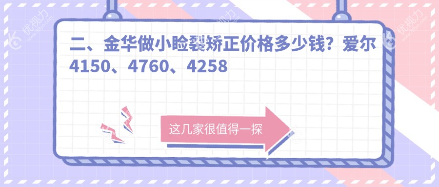 二、金华做小睑裂矫正价格多少钱？爱尔4150、4760、4258