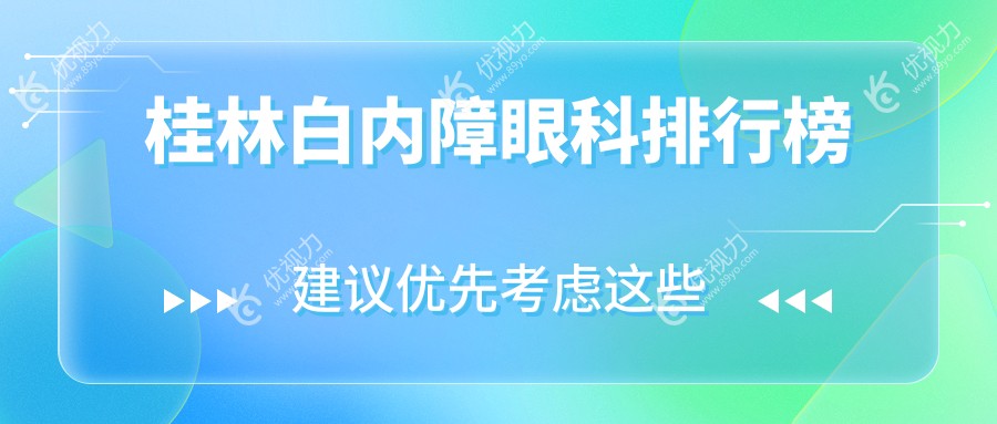 桂林白内障眼科排行榜