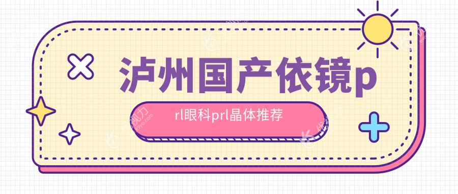 泸州国产依镜prl眼科prl晶体推荐