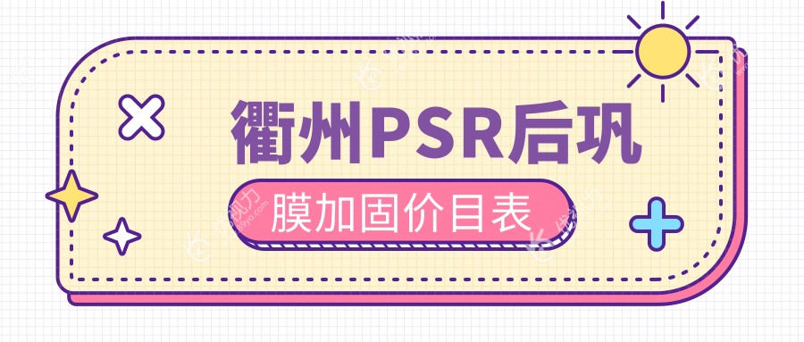 衢州PSR后巩膜加固价目表