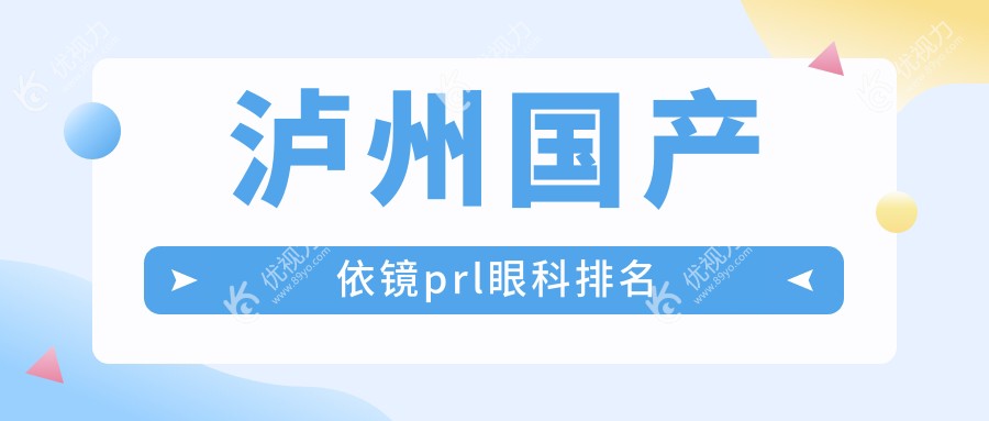 泸州国产依镜prl眼科排名