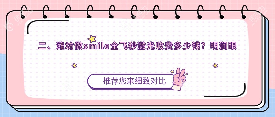 二、潍坊做smile全飞秒激光收费多少钱？明润眼科13559|12180|17580