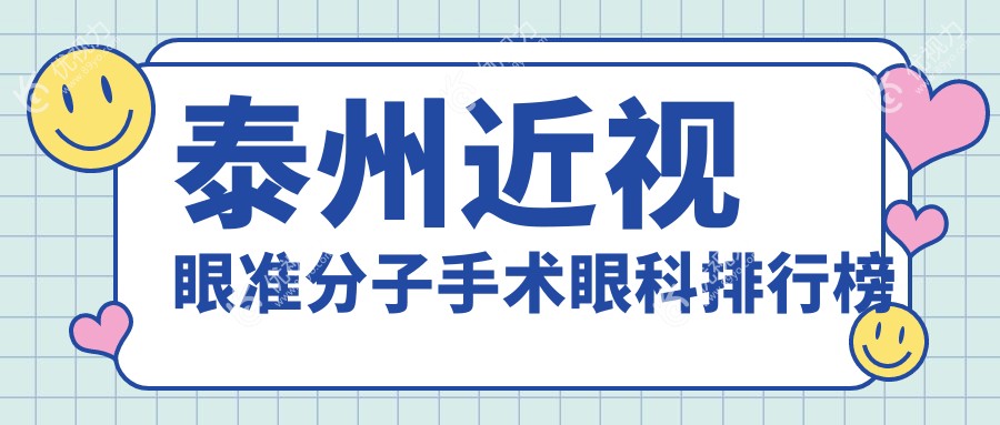 泰州近视眼准分子手术眼科排行榜