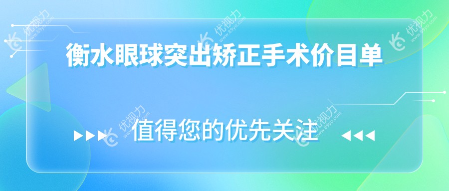 衡水眼球突出矫正手术价目单