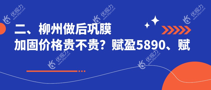 二、柳州做后巩膜加固价格贵不贵？赋盈5890、赋盈5669、6758