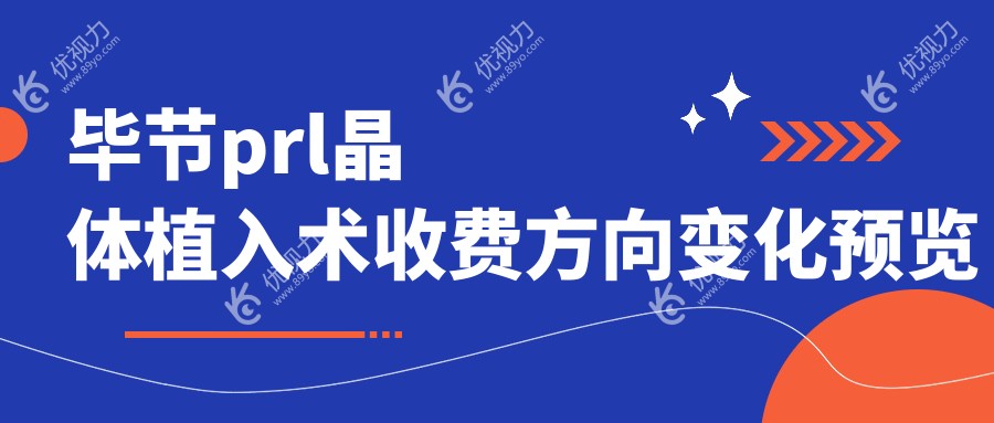 毕节prl晶体植入术收费方向变化预览