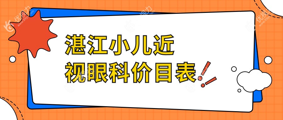 湛江小儿近视眼科价目表