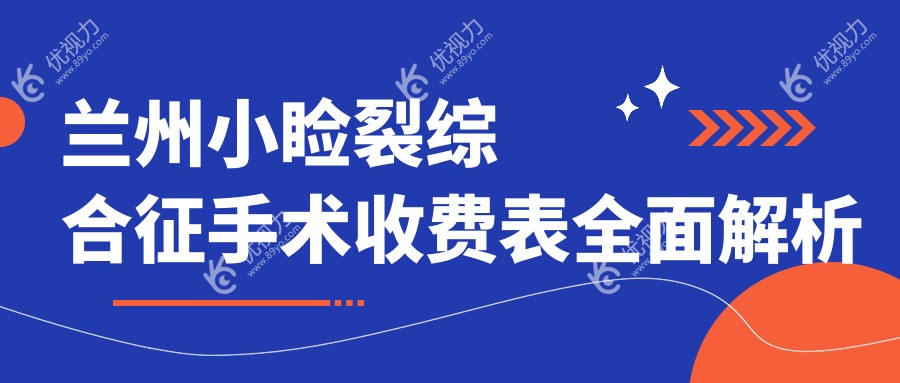兰州小睑裂综合征手术收费表全面解析