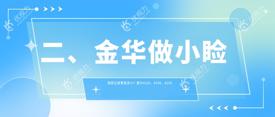 二、金华做小睑裂矫正收费是多少？爱尔4150、4760、4258