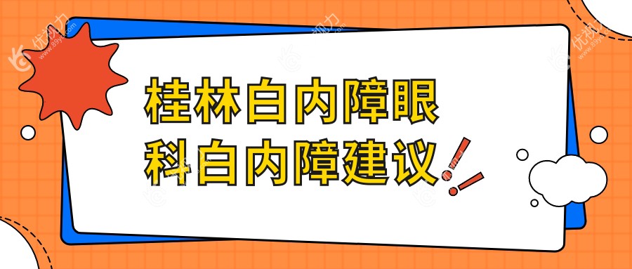 桂林白内障眼科白内障建议