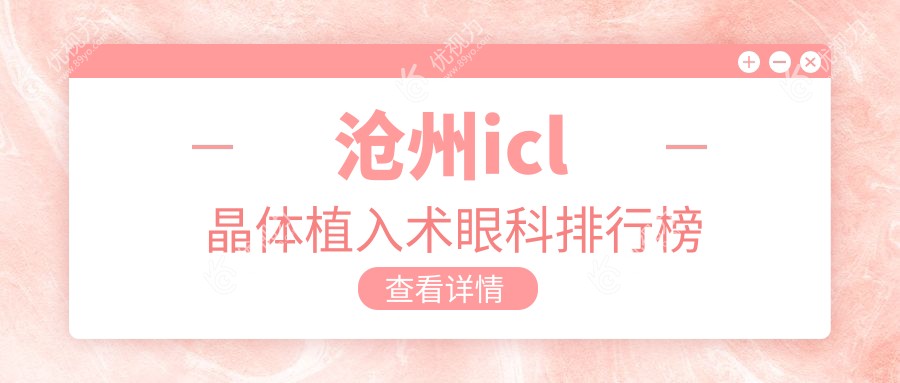 沧州icl晶体植入术眼科排行榜