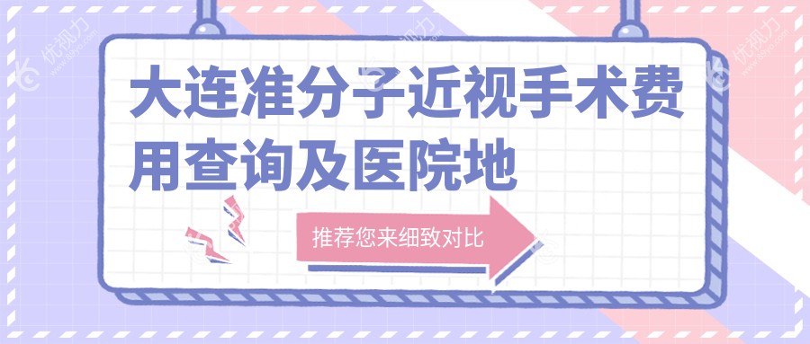 大连准分子近视手术费用查询及医院地址一览表