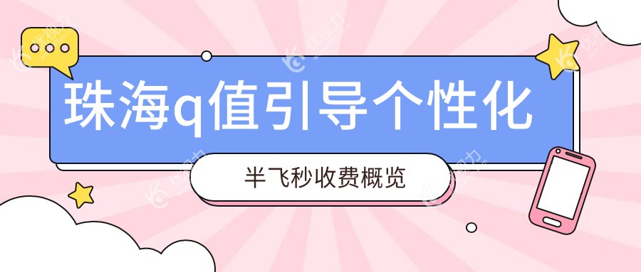 珠海q值引导个性化半飞秒收费概览