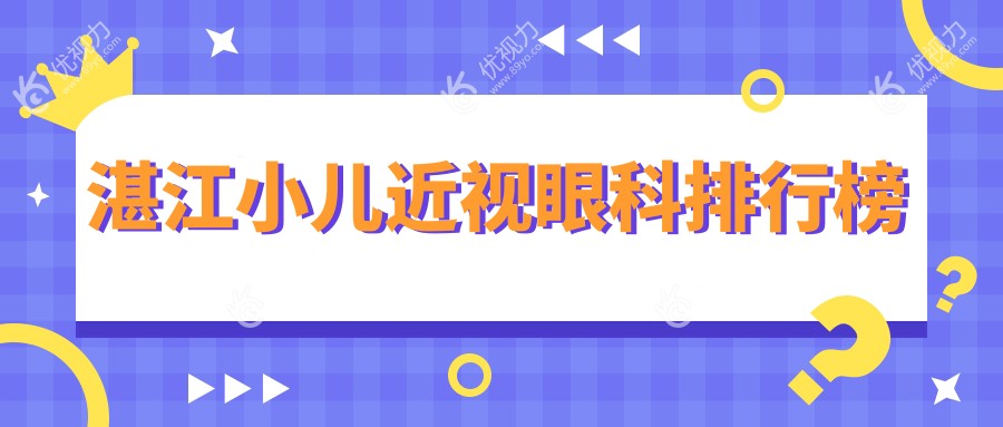 湛江小儿近视眼科排行榜