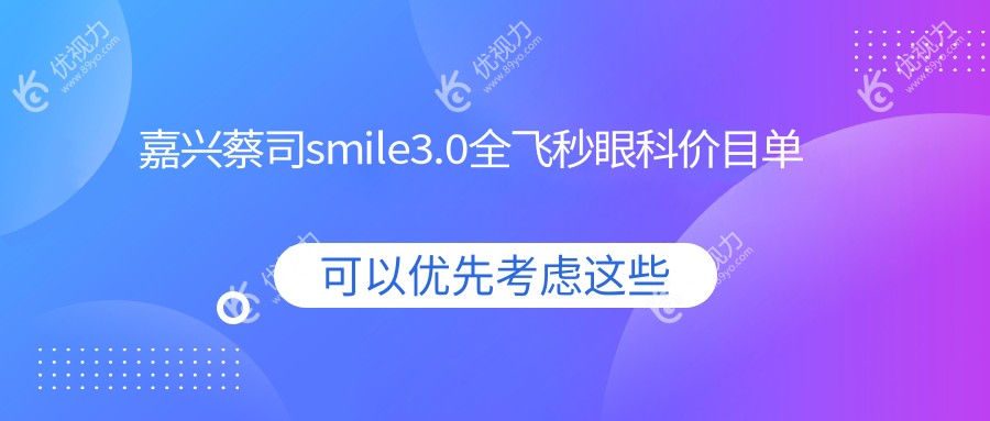 嘉兴蔡司smile3.0全飞秒眼科价目单