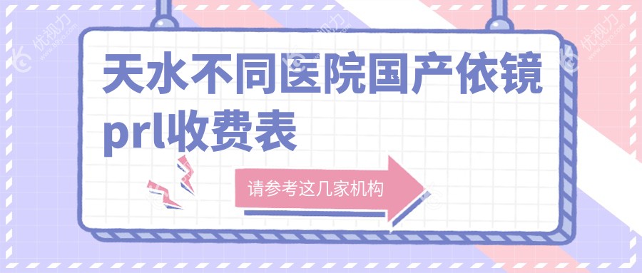 天水不同医院国产依镜prl收费表