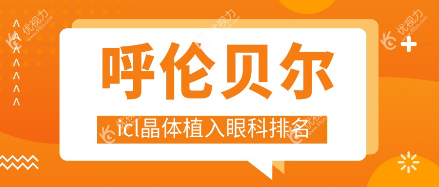 呼伦贝尔icl晶体植入眼科排名