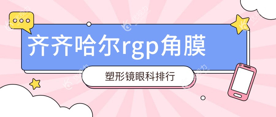 齐齐哈尔rgp角膜塑形镜眼科排行